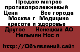 Продаю матрас противопролежневый › Цена ­ 2 000 - Все города, Москва г. Медицина, красота и здоровье » Другое   . Ненецкий АО,Нельмин Нос п.